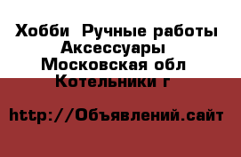 Хобби. Ручные работы Аксессуары. Московская обл.,Котельники г.